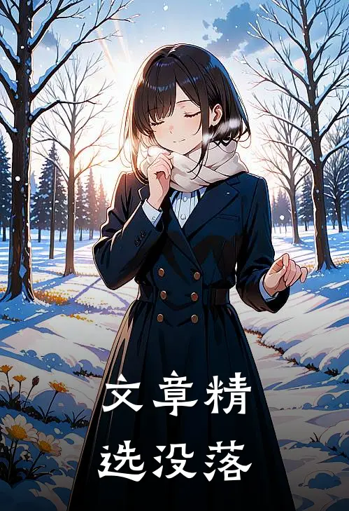 文章精选没落