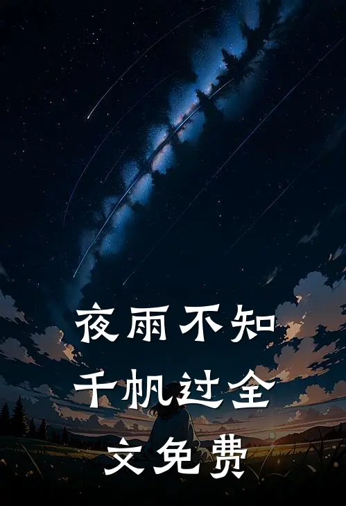 夜雨不知千帆过全文免费阅读
