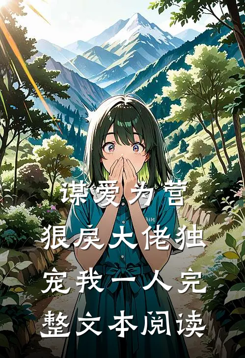 谋爱为营：狠戾大佬独宠我一人完整文本阅读