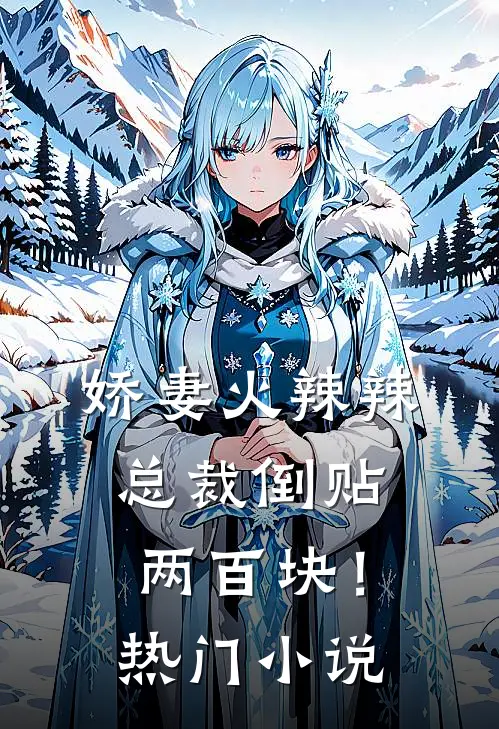 娇妻火辣辣,总裁倒贴两百块!热门免费阅读