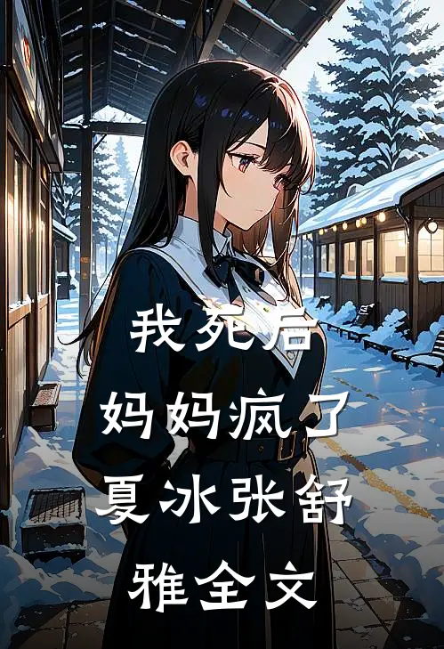 我死后,妈妈疯了夏冰张舒雅全文在线阅读