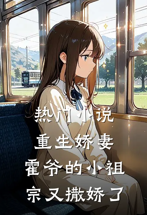 热门重生娇妻霍爷的小祖宗又撒娇了全文阅读