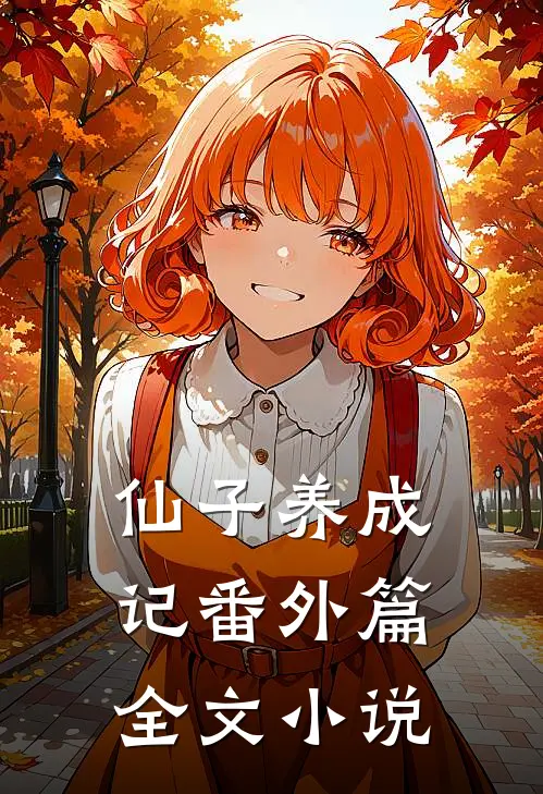 仙子养成记番外篇全文小说