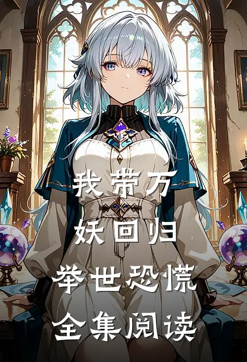 我带万妖回归,举世恐慌全集阅读