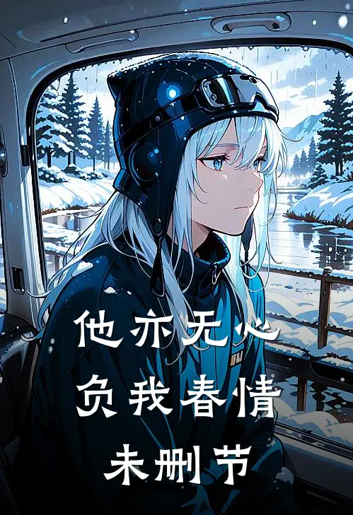 他亦无心,负我春情未删节在线观看