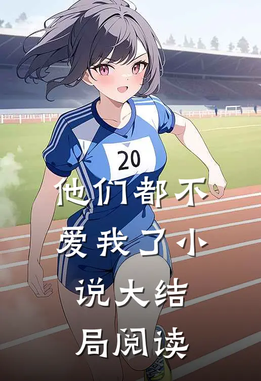 他们都不爱我了小说大结局阅读