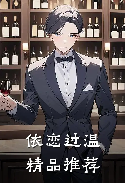 依恋过温精品推荐
