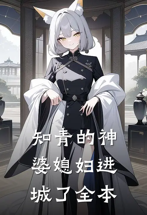 知青的神婆媳妇进城了全本
