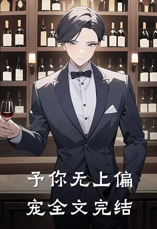 予你无上偏宠全文完结