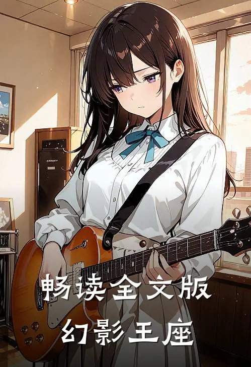 畅读全文版幻影王座
