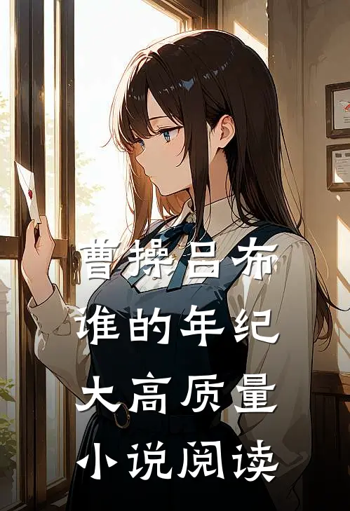 曹操吕布谁的年纪大高质量小说阅读