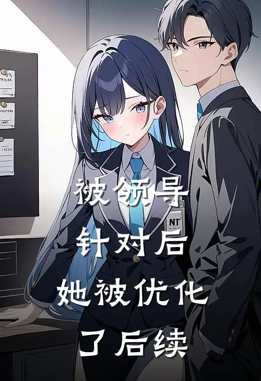 被领导针对后,她被优化了后续该怎么办