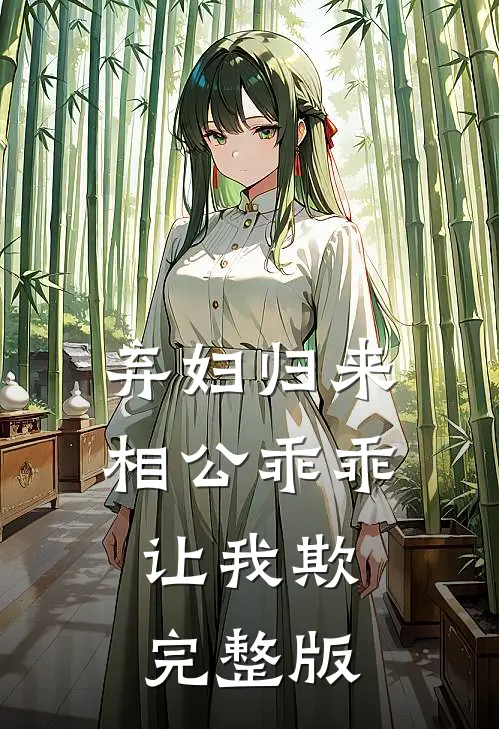 弃妇归来：相公乖乖让我欺完整版