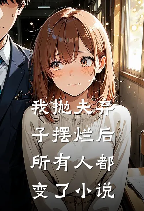 我抛夫弃子摆烂后,所有人都变了