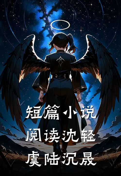 短篇小说阅读沈轻虞陆沉晟