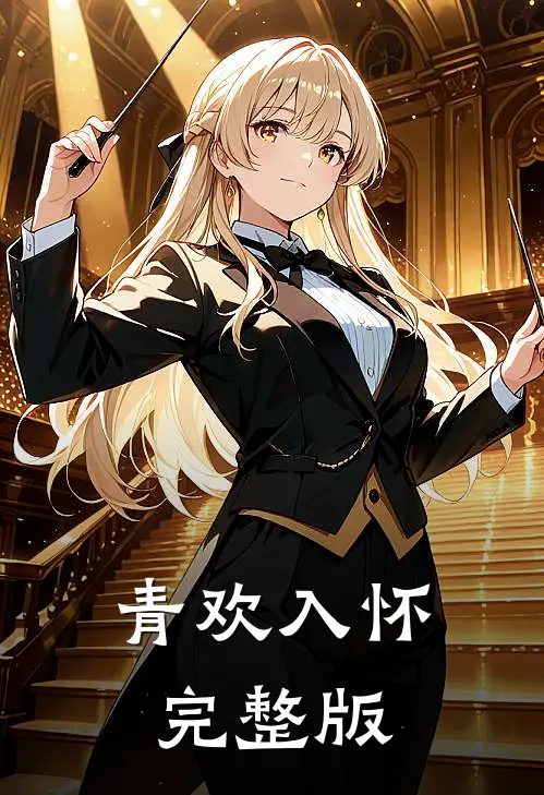 青欢入怀完整版