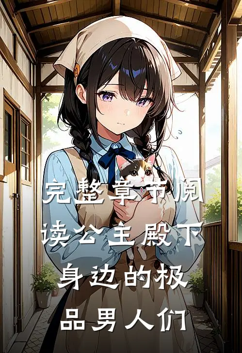 完整章节阅读公主殿下身边的极品男人们