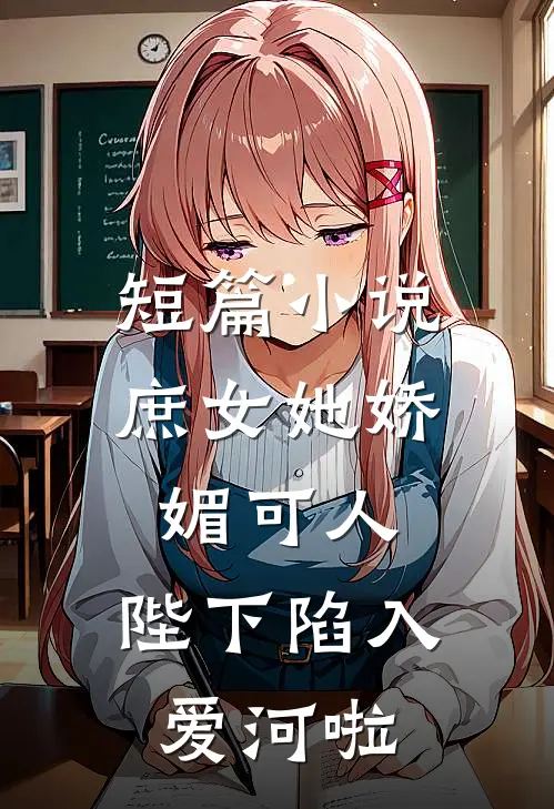 短篇庶女她娇媚可人,陛下陷入爱河啦
