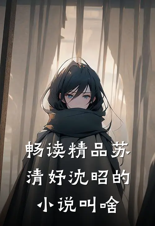 畅读精品苏清妤沈昭的叫啥来着