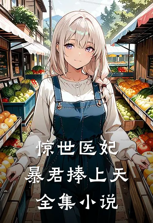 惊世医妃暴君捧上天全集