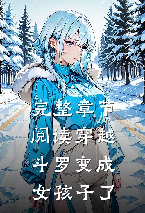 完整章节阅读穿越斗罗变成女孩子了