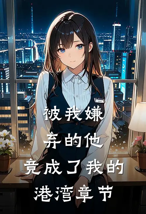 被我嫌弃的他,竟成了我的港湾章节