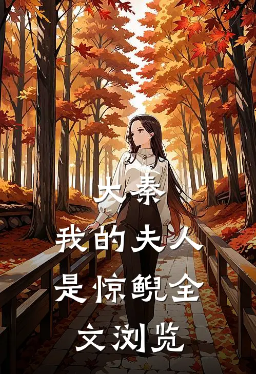 大秦我的夫人是惊鲵全文浏览免费阅读