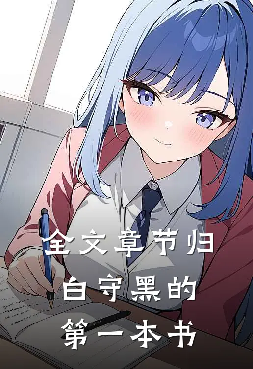 全文章节归白守黑的第一本书