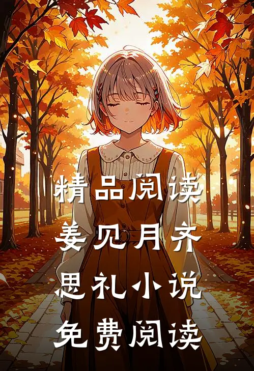 精品阅读姜见月齐思礼免费阅读无弹窗