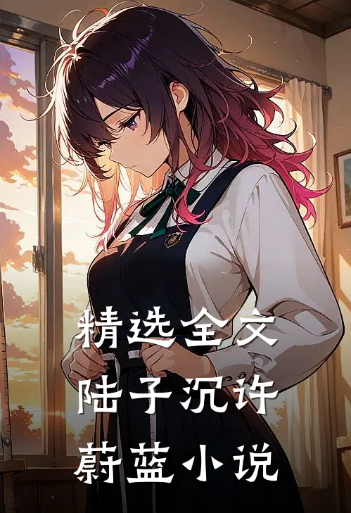 精选全文陆子沉许蔚蓝小说