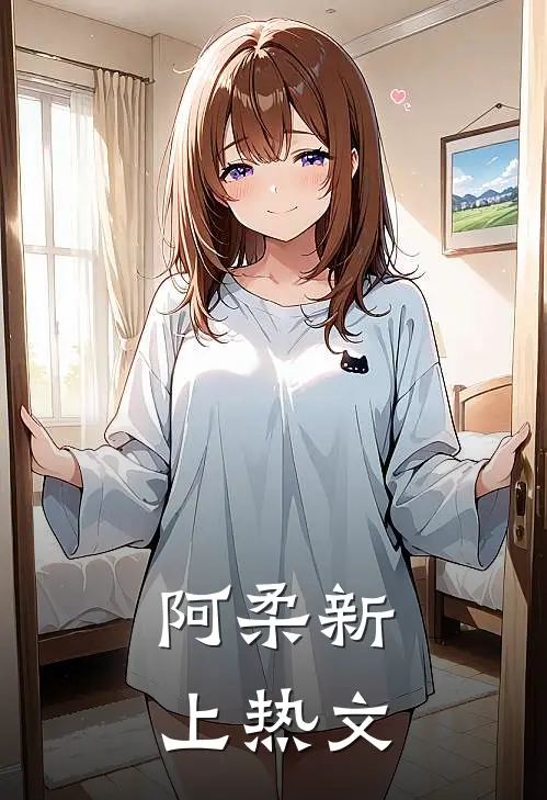 阿柔新上热文