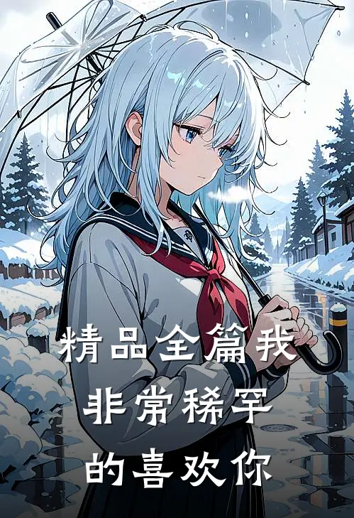 精品全篇我非常稀罕的喜欢你