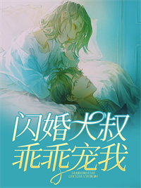 精选小说推荐若如初遇