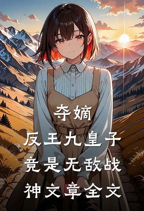 夺嫡反王九皇子,竟是无敌战神文章全文
