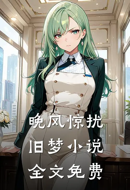 晚风惊扰旧梦小说全文免费