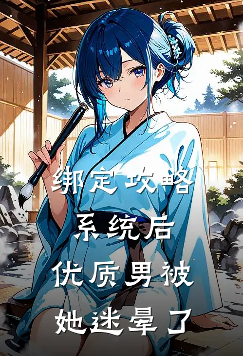 绑定攻略系统后,优质男被她迷晕了全文禹乔