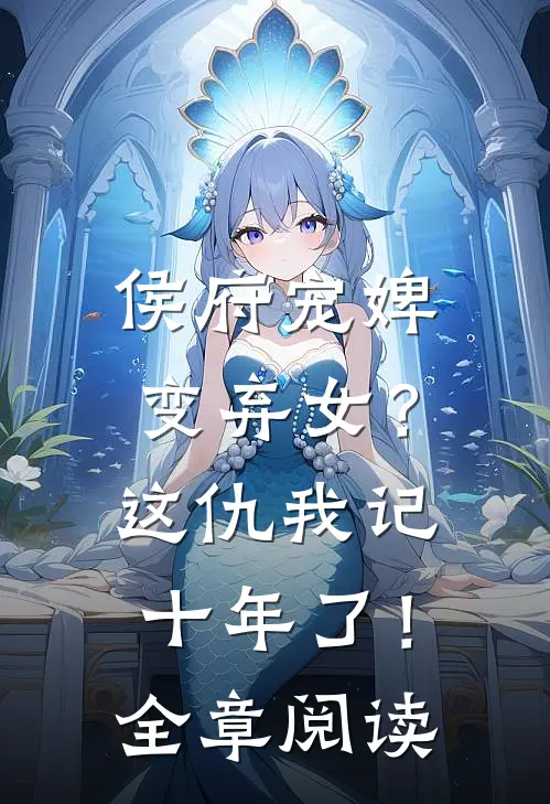 侯府宠婢变弃女?这仇我记十年了!全章阅读免费