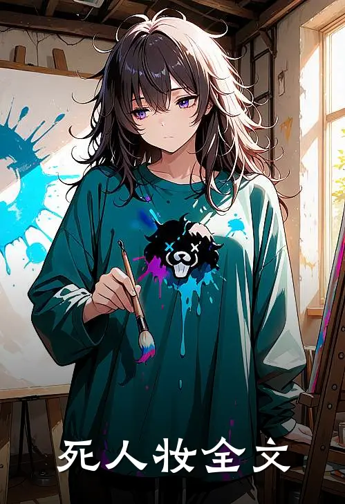 死人妆全文