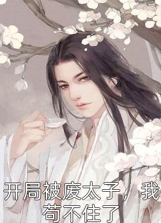 你爱我似是而非小说精选小说推荐