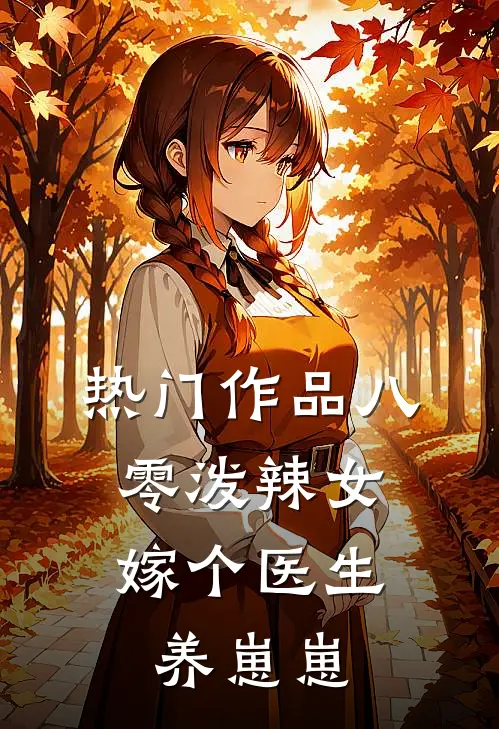 热门作品八零泼辣女，嫁个医生养崽崽