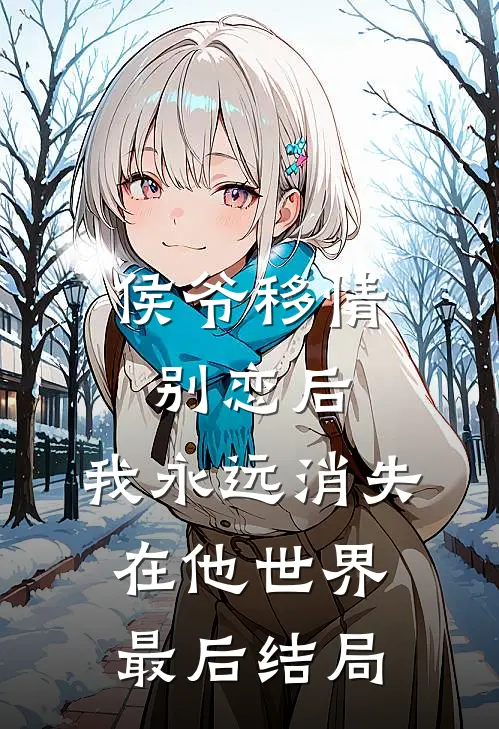 侯爷移情别恋后,我永远消失在他世界最后结局怎么样了