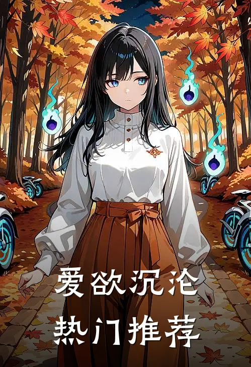 爱欲沉沦热门推荐