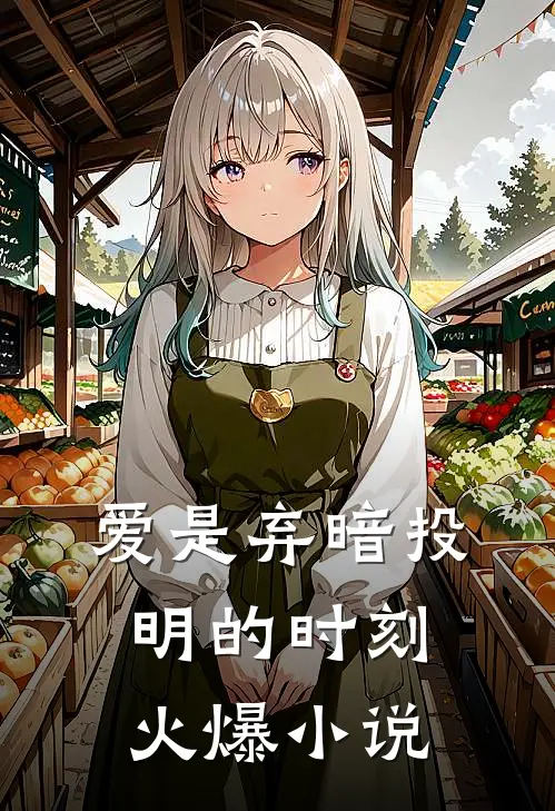 爱是弃暗投明的时刻火爆小说