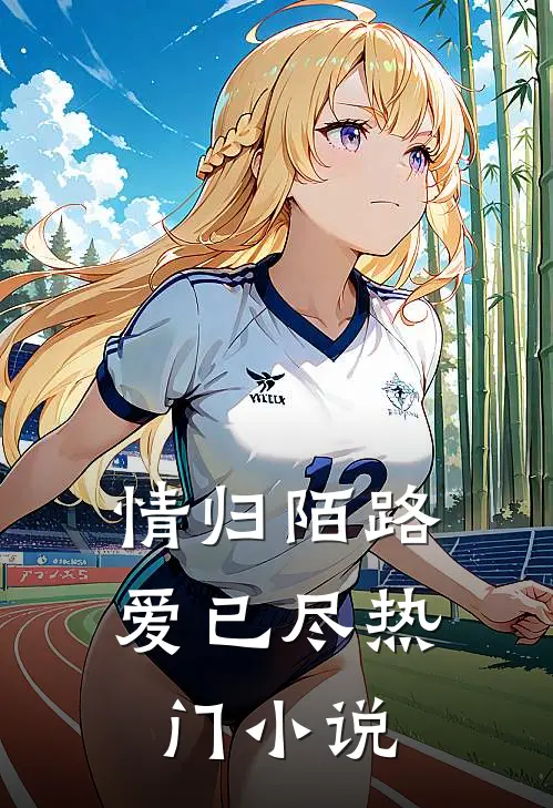 情归陌路爱已尽热门在线阅读
