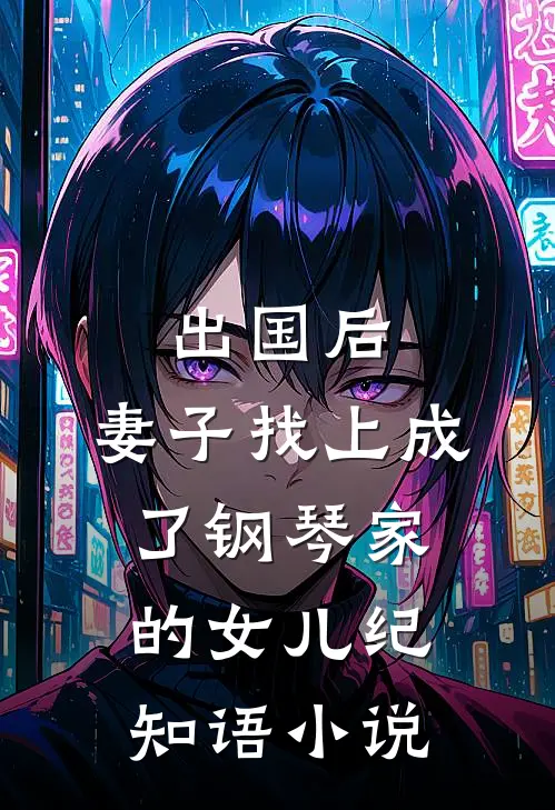 出国后,妻子找上成了钢琴家的女儿纪知语名字