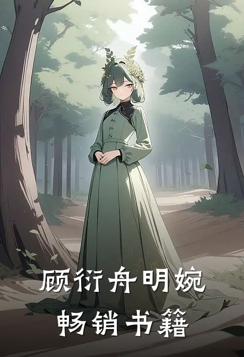 顾衍舟明婉畅销书籍