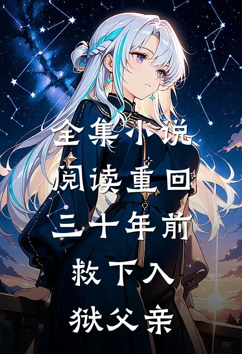 全集阅读重回三十年前,救下入狱父亲的