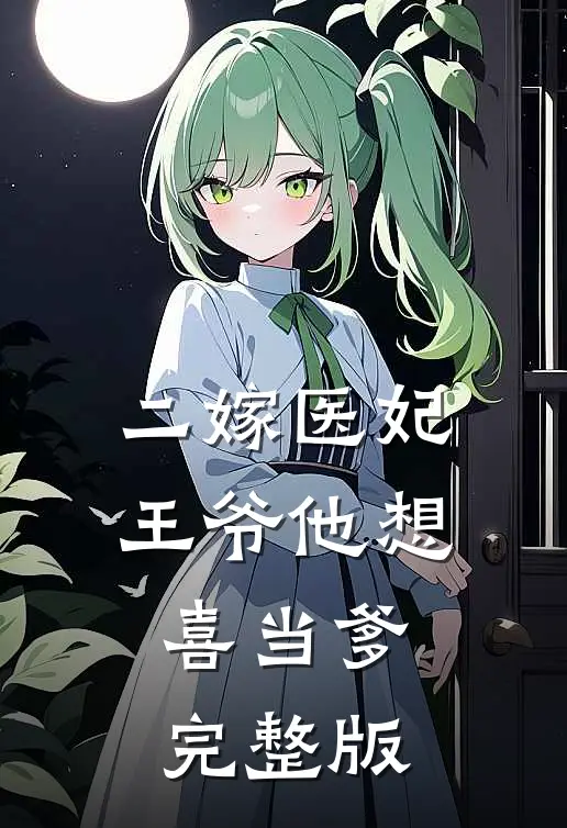 二嫁医妃王爷他想喜当爹完整版免费观看