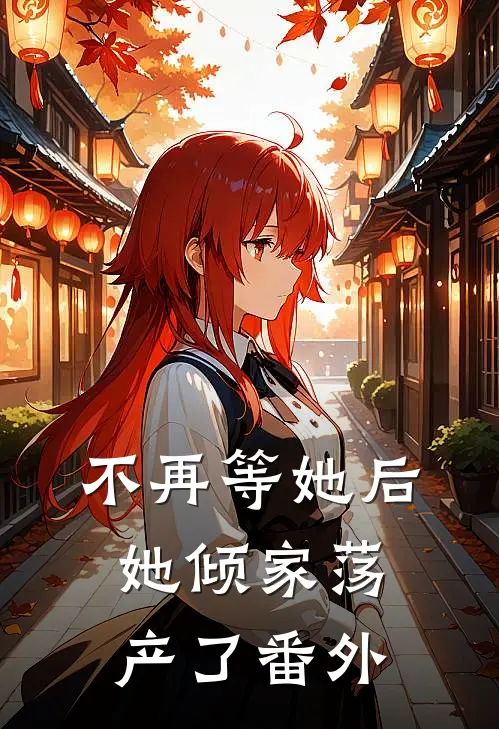 不再等她后,她倾家荡产了 番外