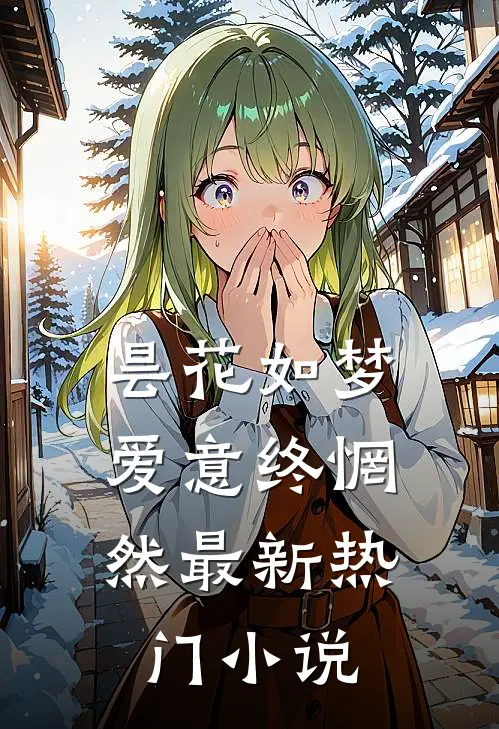 昙花如梦,爱意终惘然最新热门名字